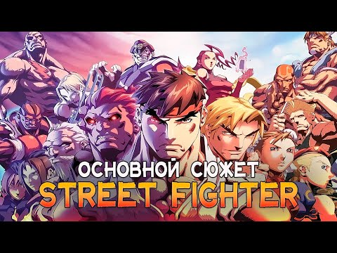 Видео: ПЕРЕСКАЗ СЮЖЕТА STREET FIGHTER 1-6