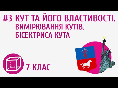 Видео: Кут та його властивості. Вимірювання кутів. Бісектриса кута #3