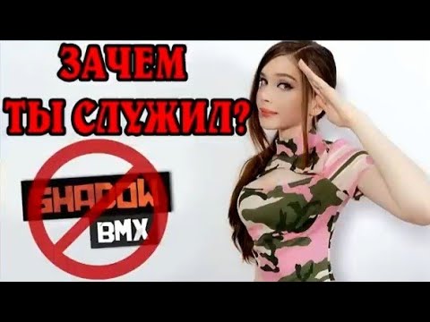 Видео: ShadowBMX поясняет за армию стримерше Карине