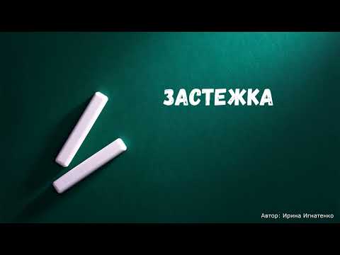Видео: Урок 23. Пуговицы