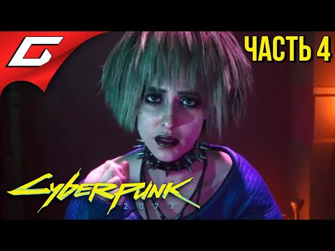 Видео: ПРОЩАНИЕ С ДРУГОМ ➤ CYBERPUNK 2077 ➤ Прохождение #4