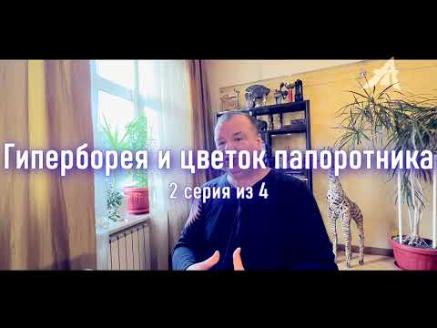 Видео: Укрытая и явленная Гиперборея (фильм)