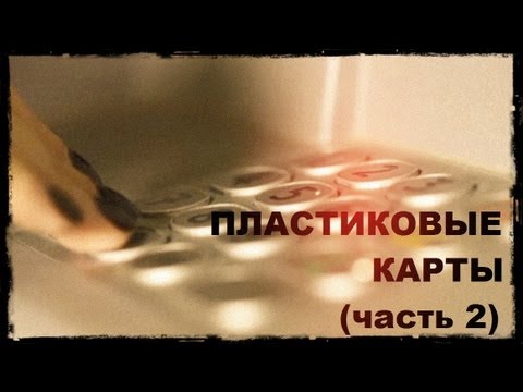 Видео: Галилео. Пластиковые карты (часть 2)