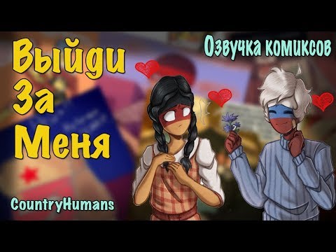 Видео: ~Германия выходи за меня...~Озвучка комиксов по CountryHumans by Wolfeks