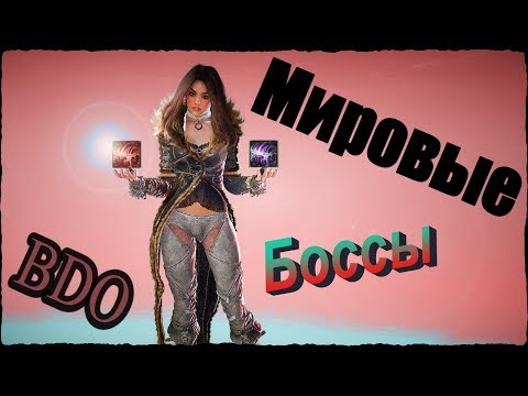 Видео: Мировые боссы Black Desert. Подробный гайд