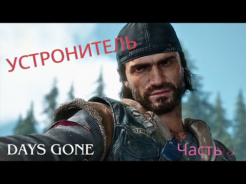 Видео: УСТРОНИТЕЛЬ ▶ Days Gone ▶ Часть 3