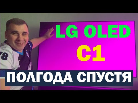 Видео: OLED LG C1 полгода вместе)