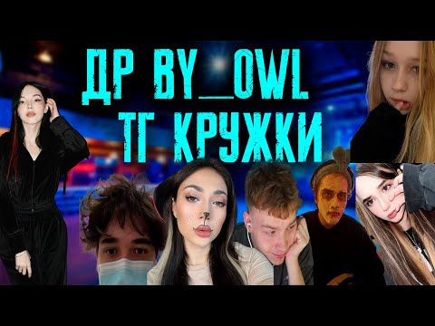 Видео: День рождения by_owl в Москве, ТГ кружки с ТАЙМКОДАМИ /  KISHKI vision