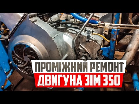 Видео: ЗІМ 350  проміжний ремонт мотора
