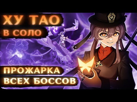 Видео: ПРОЖАРКА ОТ ХУ ТАО #2 (В соло против боссов)