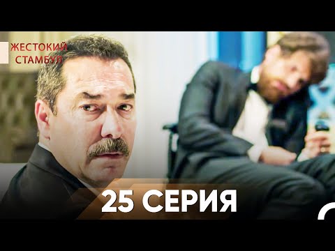 Видео: Жестокий Стамбул 25 серия