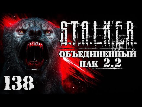 Видео: S.T.A.L.K.E.R. ОП2.2 # 138. Воскрешение Фенрира и эмбрион Вульфа