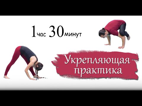 Видео: Общеукрепляющая практика йоги | для начинающих и опытных | 1 час 30 минут | ЙогаБанда