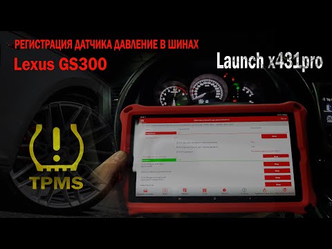 Видео: Launch x431pro | Регистрируем датчики давление в шинах Lexus GS300 #launchx431  #OffGear