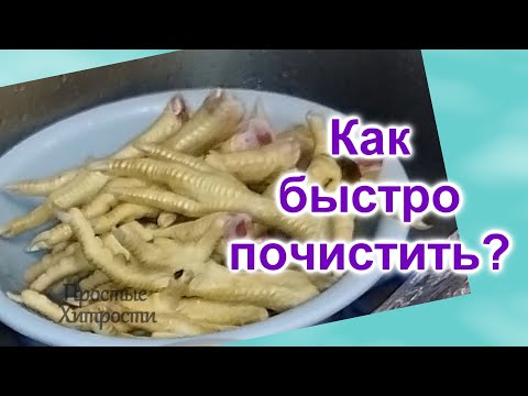 Видео: Как не надо делать...(146)/Как быстро почистить куриные лапки/Часть 1