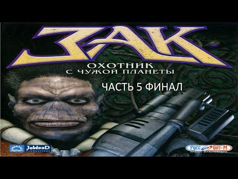 Видео: Прохождение Зак — Охотник с Чужой Планеты Часть 5 Финал (PC) (Без комментариев)