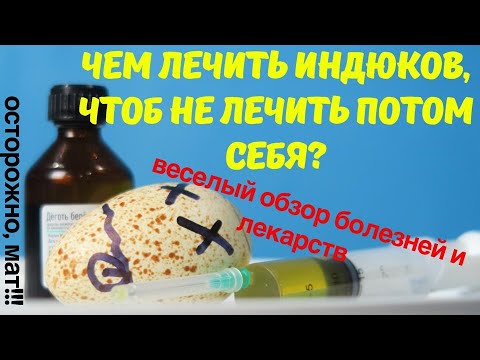 Видео: Выращивание индюков. Чем лечить, чтобы не лечиться самому? Веселый обзор лекарств. Видео №3 Часть 1