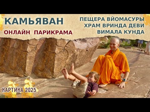 Видео: ⭐️ КАМЬЯВАН. ОНЛАЙН ПАРИКРАМА. Пещера Вйомасуры, храм Вринда Деви, Вимала Кунда. 2025.10.18