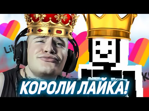 Видео: ДЕРЗКО69 и БЕЛЯШ ЗАХВАТИЛИ ЛАЙК (Likee) 🔥 derzko69