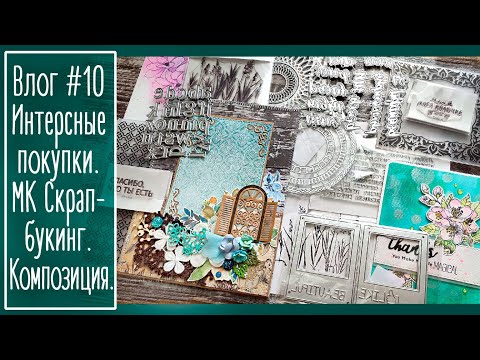 Видео: Влог #10. МК "Скрапбукинг. Композиция". Много интересных покупок. Альбом, открытки | NY Scrapbooking