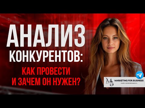 Видео: Анализ конкурентов: Как провести и зачем он нужен?
