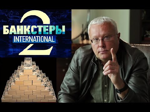 Видео: Александр Лебедев в расследовании об офшорной мафии «Банкстеры: International»