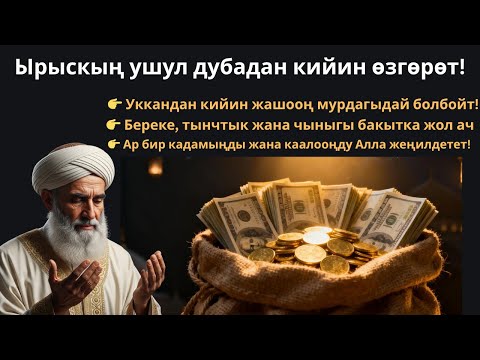 Видео: Бул сүрөнү ук — Ырыскыңдын эшиги ачылат жана жүрөгүң тынчтыкка толот (Жанга жеткен муруттал)