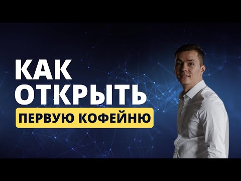 Видео: Как открыть первую кофейню и добиться успеха?! Сколько стоит и какие трудности ждут