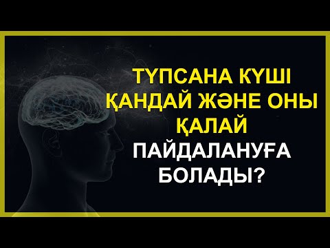 Видео: Түпсана күші қандай және оны қалай пайдалануға болады? #aлтынуақыт #altynyaqt