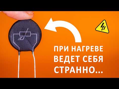 Видео: ТЕРМИСТОР: термодатчик, плавный пускатель, термокомпенсатор, предохранитель. Деталь все в одном!