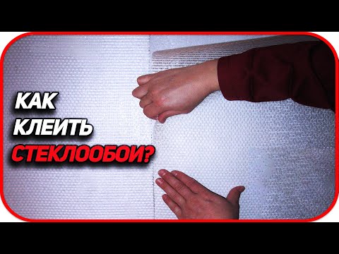 Видео: ✔️  Как клеить Стеклообои? Нюансы в работе. Как поклеить структурные стеклообои под покраску?