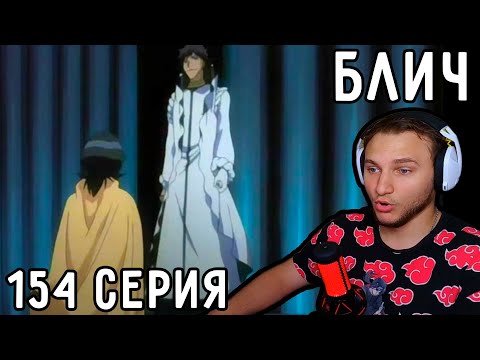 Видео: Так Это КАЙЕН или Не КАЙЕН?! | Блич 154 серия | Реакция на аниме
