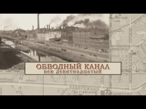 Видео: Обводный канал 19 век / «Малые родины большого Петербурга»