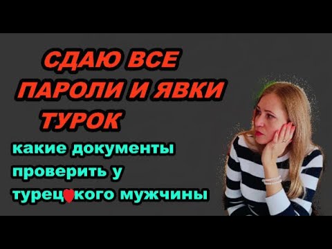 Видео: Проверить ТУРКА!!! Какие документы спросить...