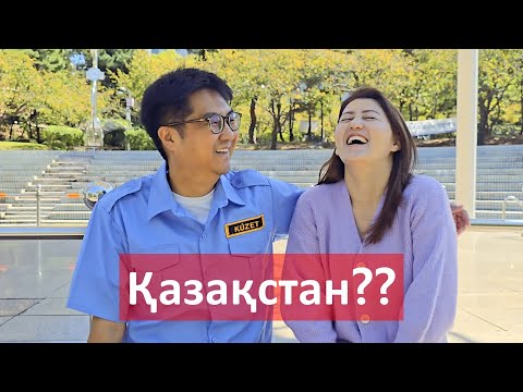 Видео: Кәріс күйеуімді таң қалдырған Қазақстан | Қазақстан жайлы кәріс жігіттің ойы