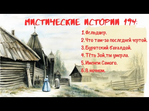 Видео: Сборник лучших мистических историй ЧАСТЬ 194#мистика  #страшилки2023 #историинаночь  #аудиорассказы