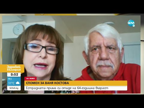 Видео: СПОМЕН ЗА ВАНЯ КОСТОВА: С какво ще запомним талантливата певица? - Здравей, България (07.05.2021)