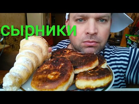 Видео: МУКБАНГ СЫРНИКИ | MUKBANG CHEESECAKES/обжор