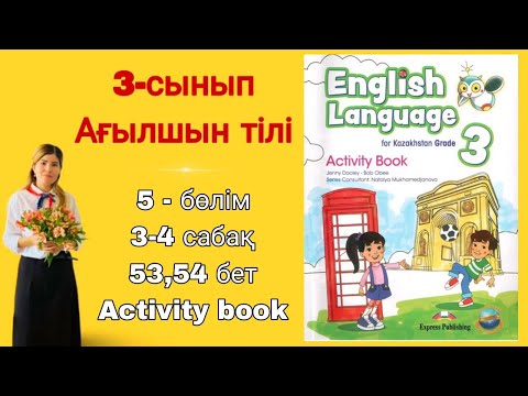 Видео: 3 - сынып | ағылшын тілі | 3 - 4 сабақ | 53 - 54 бет | 5 - бөлім | Activity   book | English lnguage