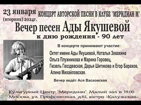 Видео: Концерт.  Песни Ады Якушевой в клубе АП"Меридиан М" 23. 01. 2024г.