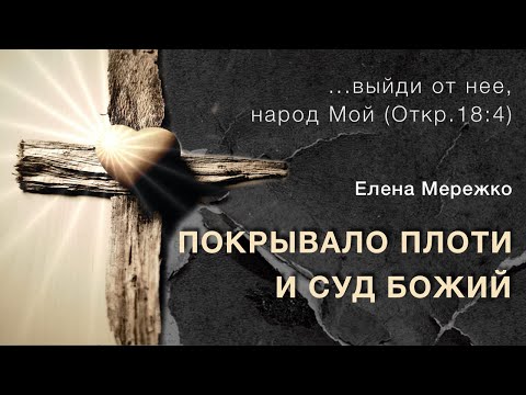 Видео: Покрывало плоти и суд Божий | Елена Мережко
