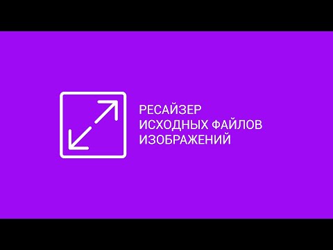Видео: Инструкция по установке и настройке модуля для 1С-Битрикс "Ресайзер исходных файлов изображений"