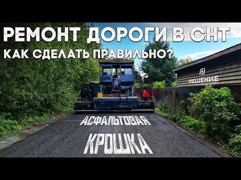 Видео: Сделали ремонт дороги в СНТ, укладка асфальтовой крошки, ямочный ремонт, дорога в садоводстве