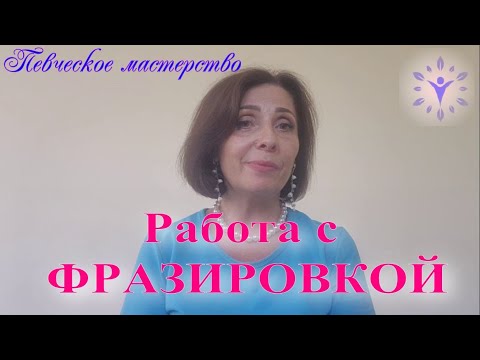 Видео: Фразировка - важный элемент красивого пения.