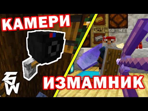 Видео: Слагаме Камери и Нападаме Мошеник в MINECRAFT Пакта с7 #10