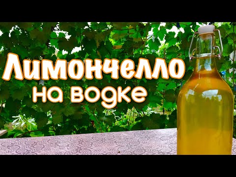 Видео: Лимончелло на водке рецепт.