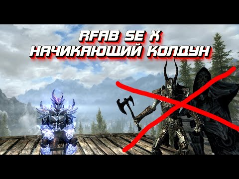 Видео: Гайд начинающего колдуна I Валим боссов I Skyrim RFAB SE X