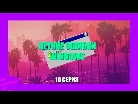 Видео: Летние ошибки Windows | Серия 10