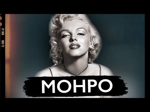 Видео: Что случилось с Мэрилин Монро? Биография легендарной актрисы