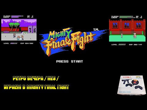 Видео: РЕТРО ВЕЧЕРА / NES / ИГРАЕМ В Mighty Final Fight